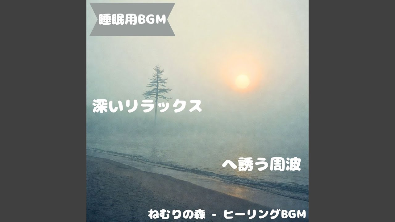 「睡眠用BGM」宵闇に満ちる安ら旋