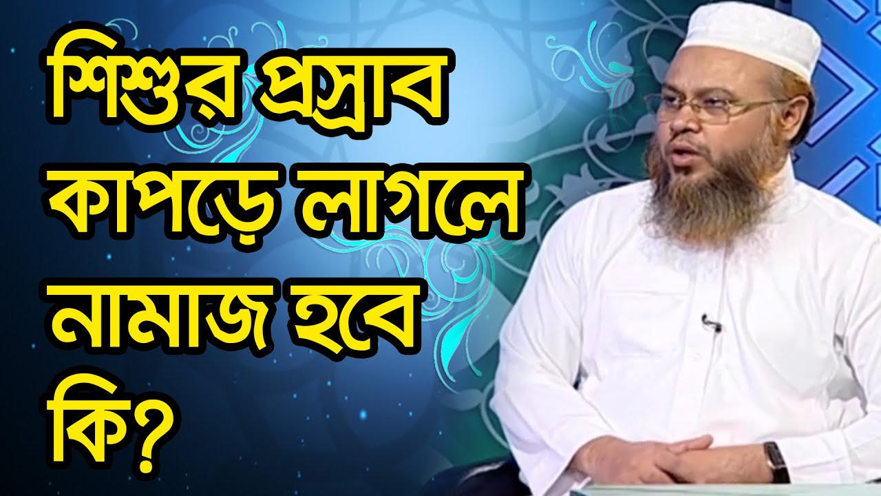 শিশুর প্রস্রাব কাপড়ে লাগলে নামাজ হবে কি?