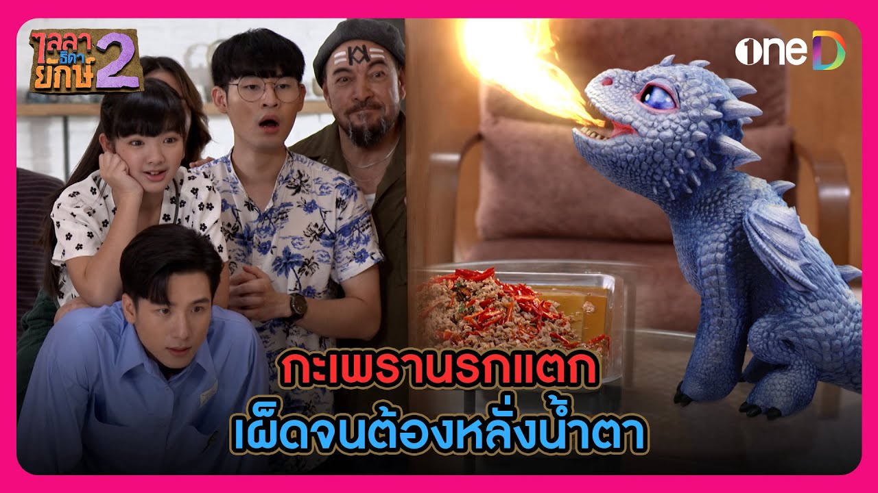กะเพรานรกแตก เผ็ดจนร้องไห้ สิ่งนี้แหละจะทำให้มังกรหลั่งน้ำตา | Highlight ไลลาธิดายักษ์ 2 EP31 | oneD