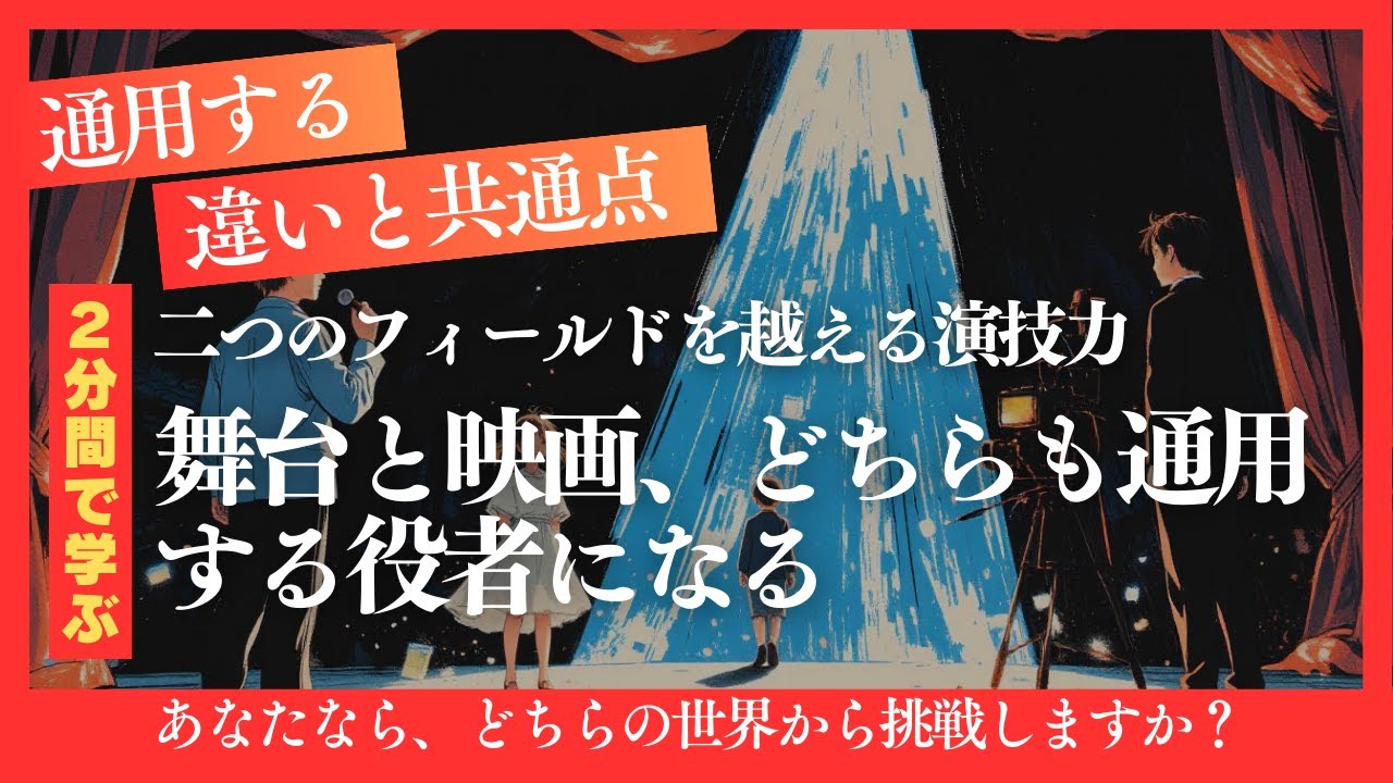 「舞台と映画、どちらも通用する役者になる」