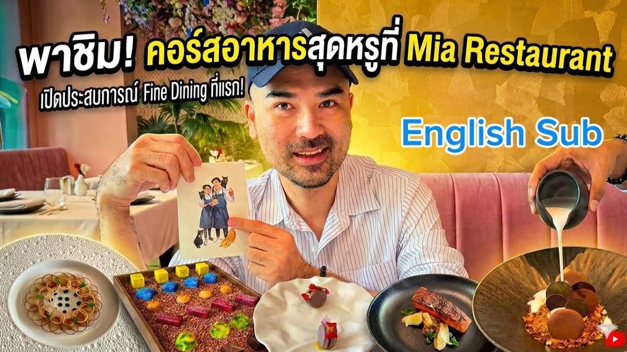 Mia Bangkok ร้านอาหาร Michelin 3ปีซ้อน