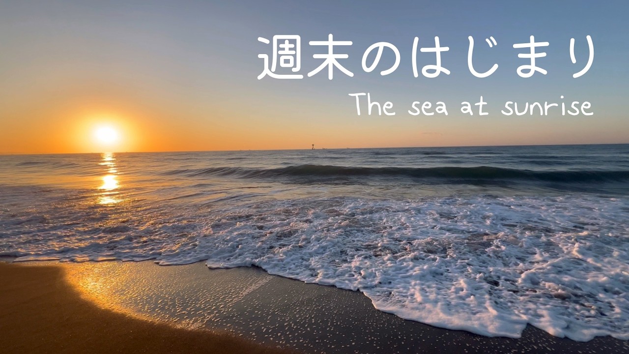 ［ vlog ］朝がしんどい人へ｜海を歩いて整える湘南の週末