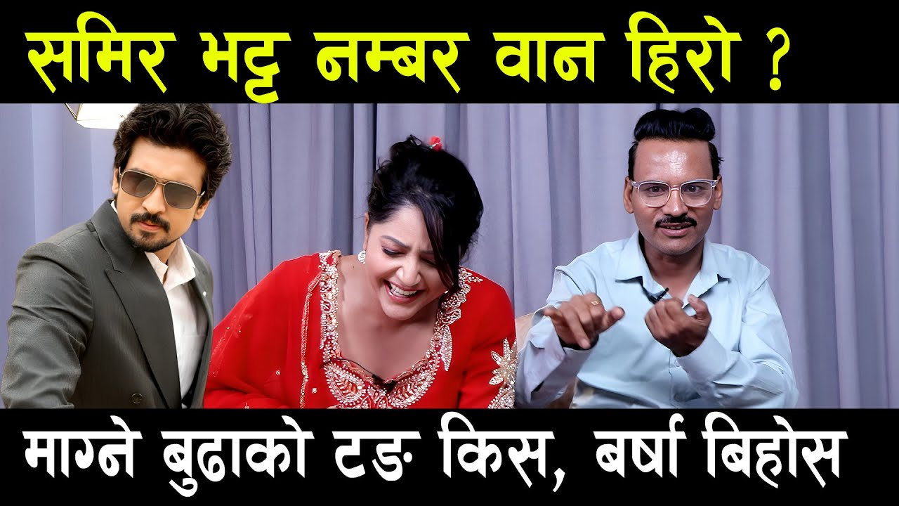 OMG, माग्ने बुढा टङ किस.. Barsha Siwakoti झण्डै बिहोस | Samir Bhatta नम्बर वान हिरो | Magne Raja