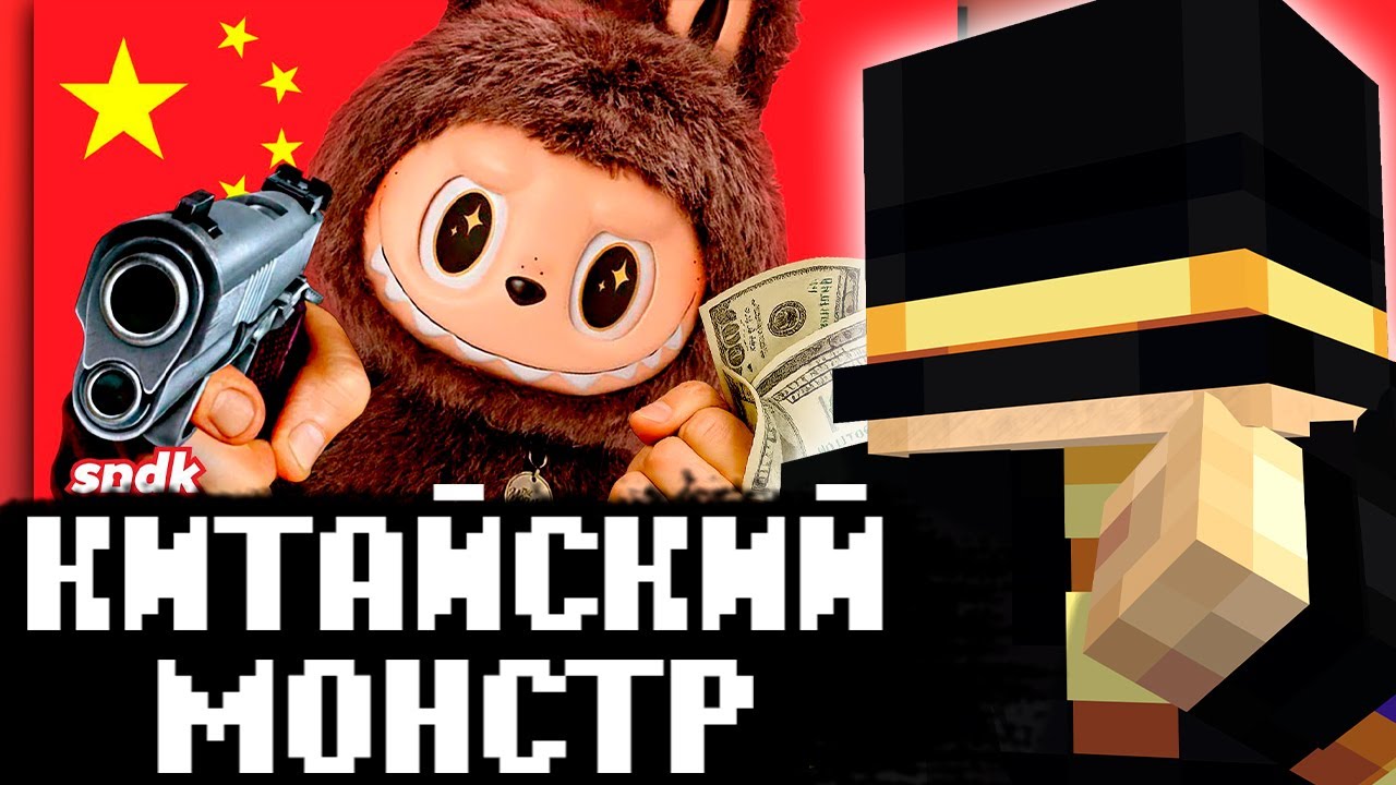 ПУГОД СМОТРИТ: ЛАБУБУ и заговор китайских маркетологов