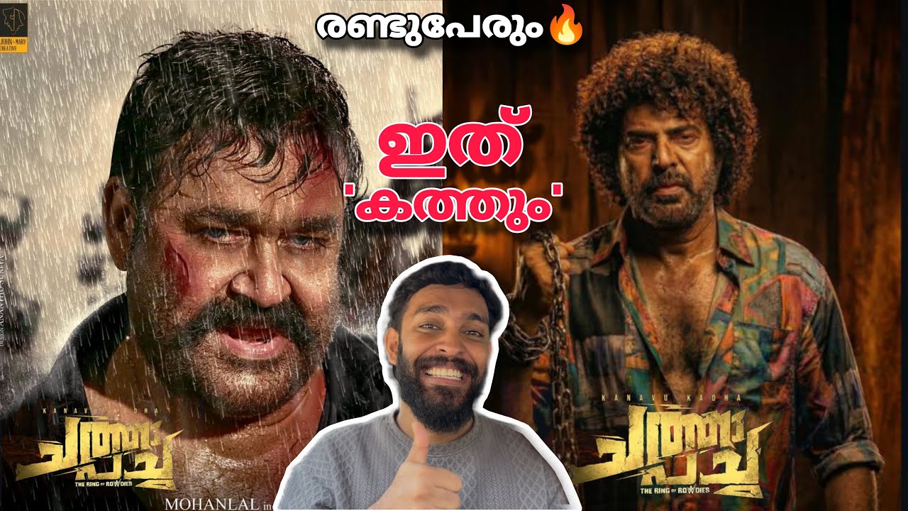 Chatha pacha മോഹൻലാലും മമ്മൂട്ടിയും ഒരു ഫ്രയിമിൽ | Mammootty Mohanlal | JM Cinema Journey
