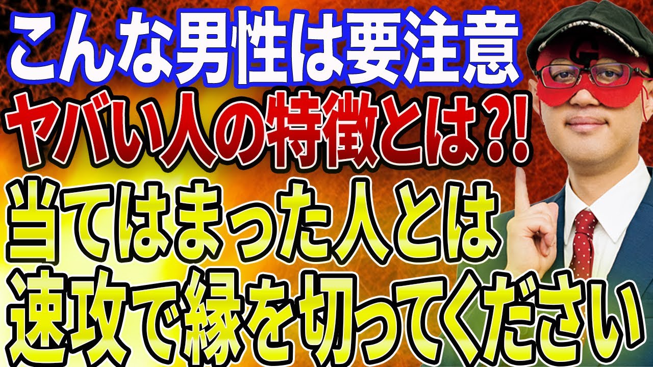 【ゲッターズ飯田 】※絶対にこんな男性には近づかないでください！あなたの時間がもったいないですよ！バサっと切って幸せな未来を掴んでください！ヤバイ男性の特徴3選【五心三星占い 2023】