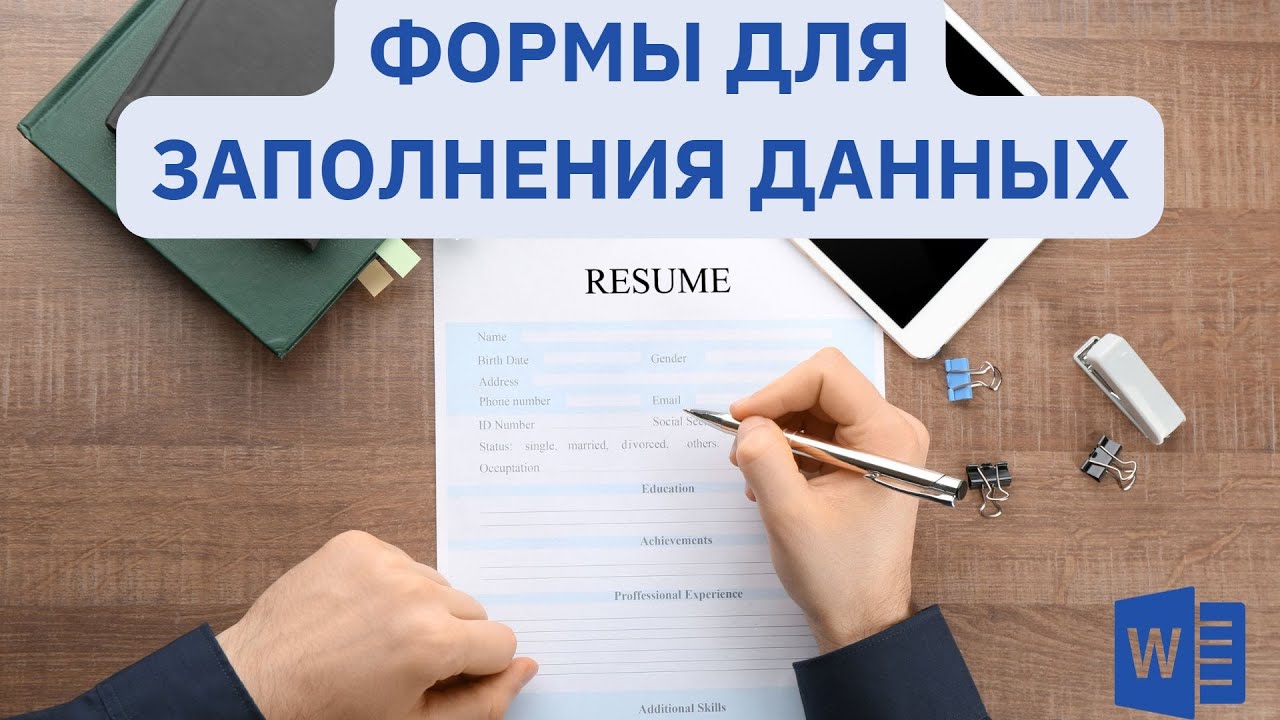 Создание форм для заполнения данных, анкет, опросников
