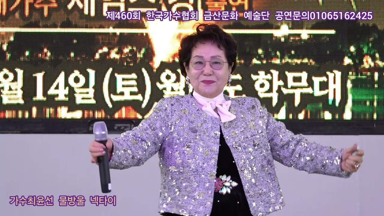 가수최윤선 물방울 넥타이 원곡현 숙 제460회 한국가수협회 금산문화 예술단 정기공연 관광특구 월미도 학무대 특설무대 