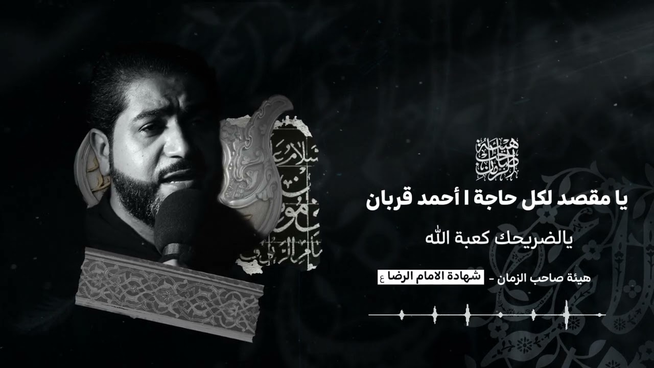 يا مقصد لكل حاجه | أحمد قربان