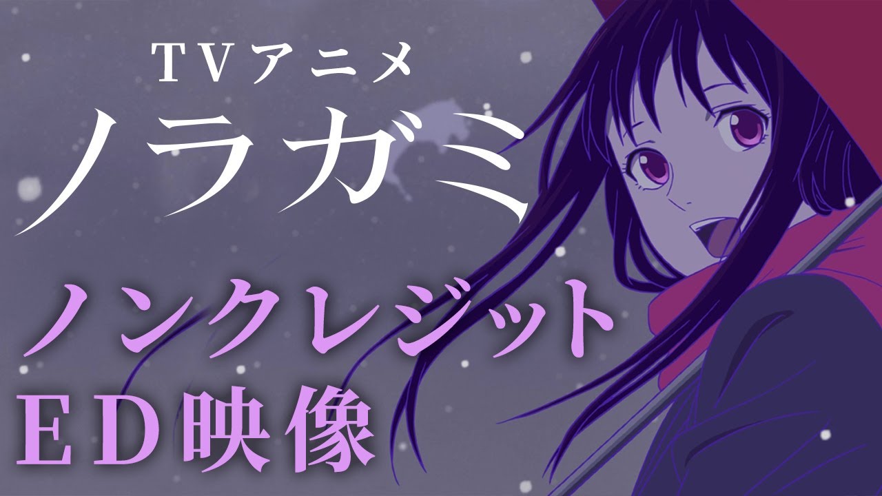 【ノンクレジットED】TVアニメ『ノラガミ』 ハートリアライズ/Tia｜2024/9/9まで