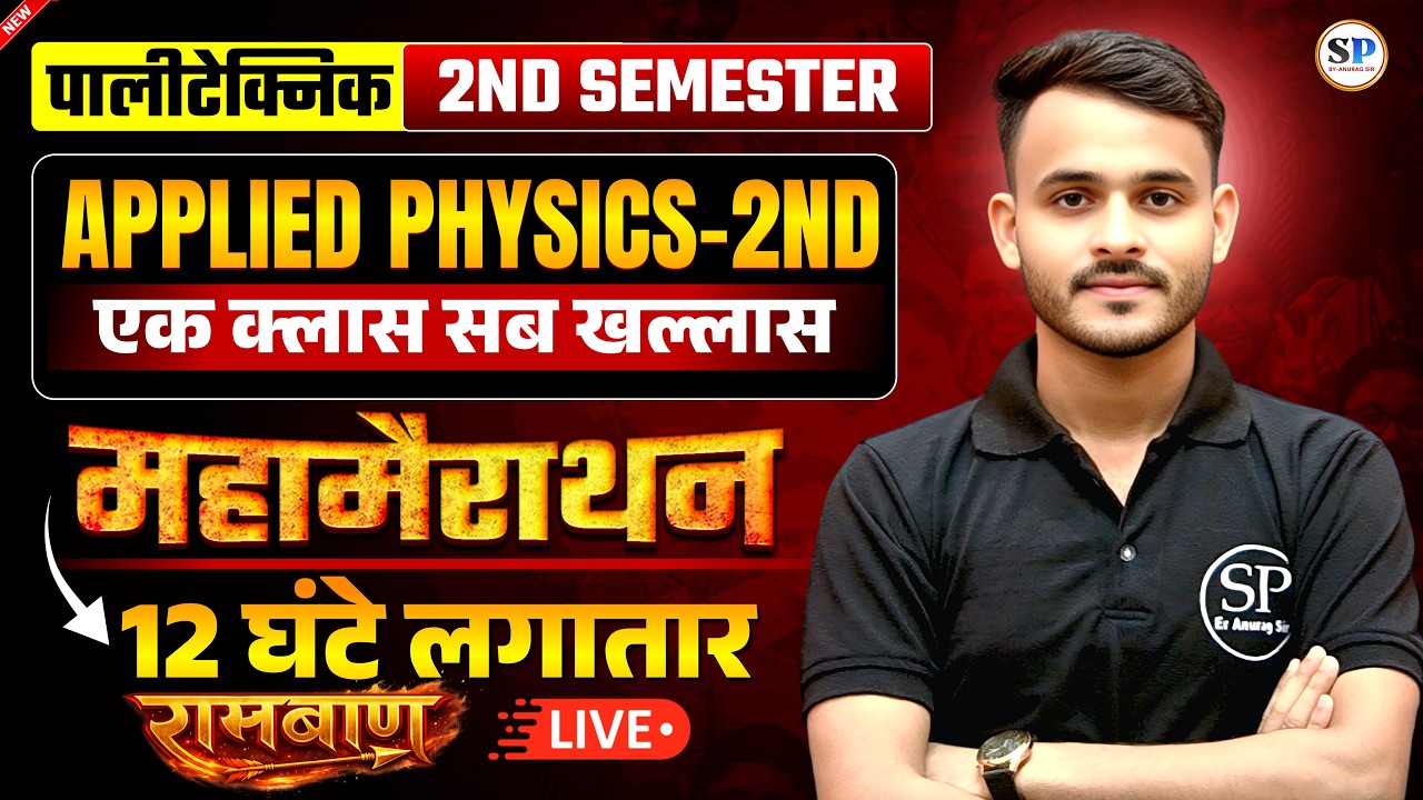 🔥APPLIED PHYSICS-2ND || महामैराथन || 2ND SEMESTER ALL BRANCH🎯||सम्पूर्ण तैयारी ||एक क्लास सब खल्लास💥