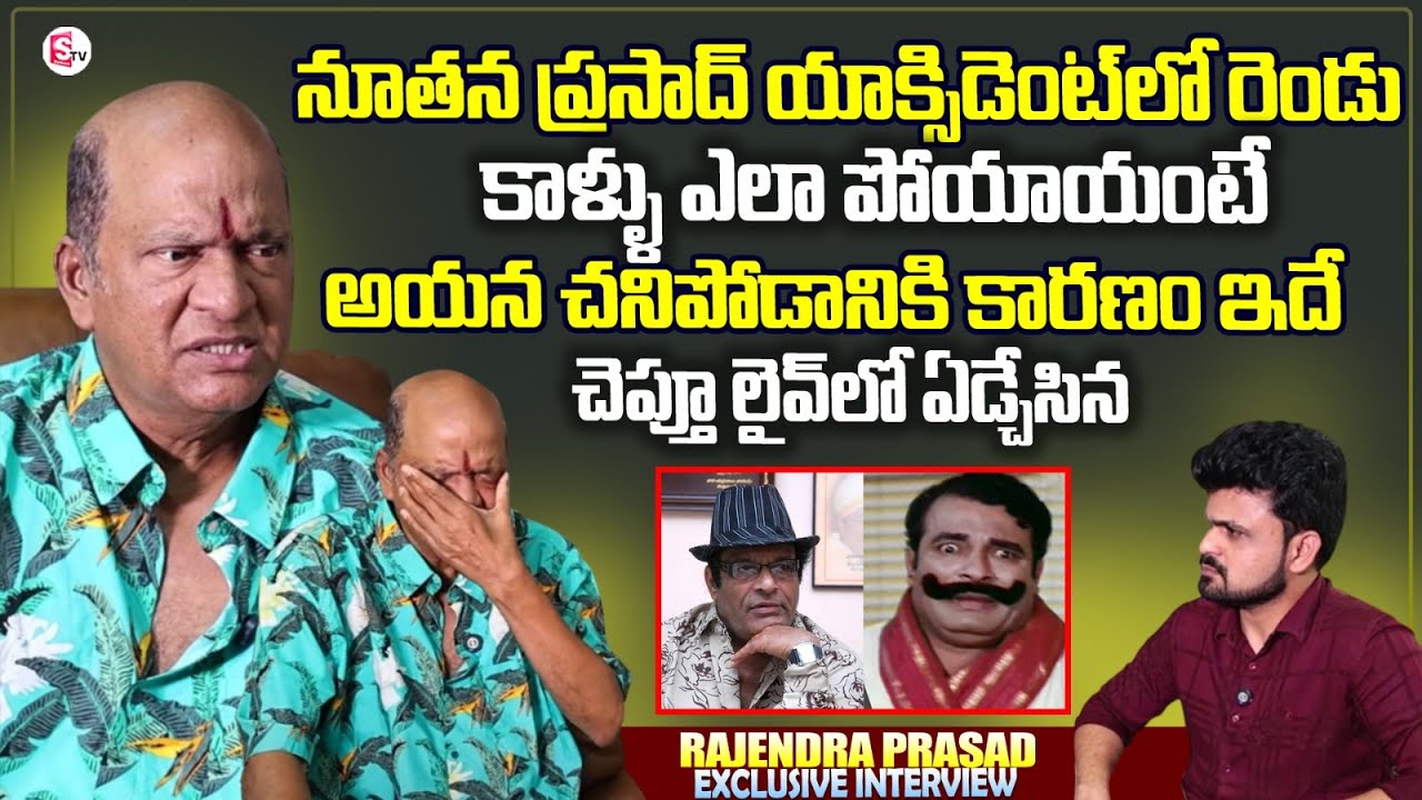 Rajendra Prasad Revealed Facts About Nutan Prasad Car Incident | Anchor Roshan Interviews
