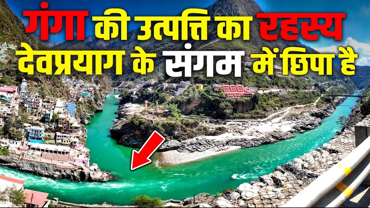देवप्रयाग में जन्मी गंगा, यहाँ अपने पाप धोने ख़ुद भगवान राम पहुंचे ।Uttarakhand ।