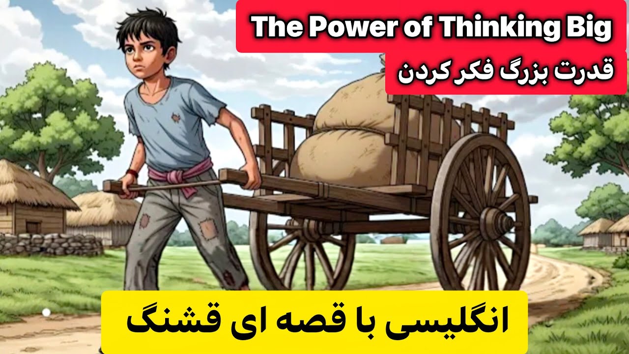 این داستان ساده انگلیسی‌ات را ۵ برابر بهتر می‌کند!