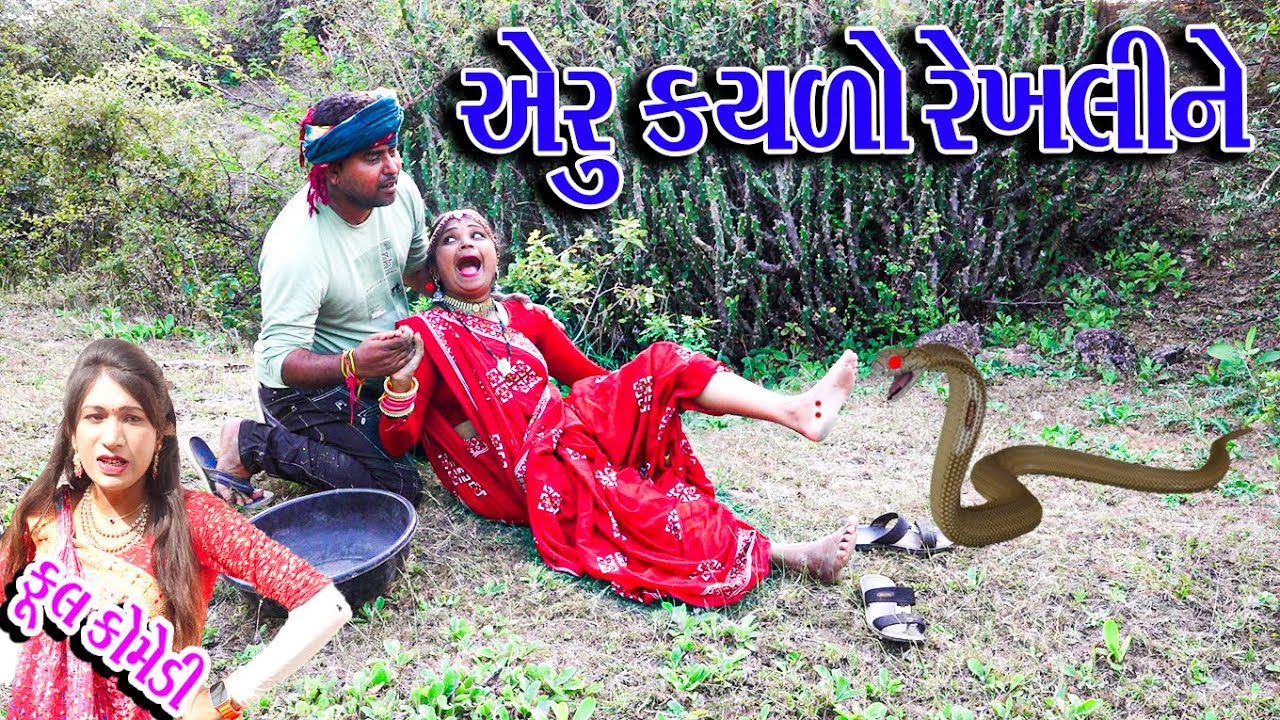 #Gujraticomedy #Rekhacomedy #Comedy | AERU KAYLO REKHALI NE |