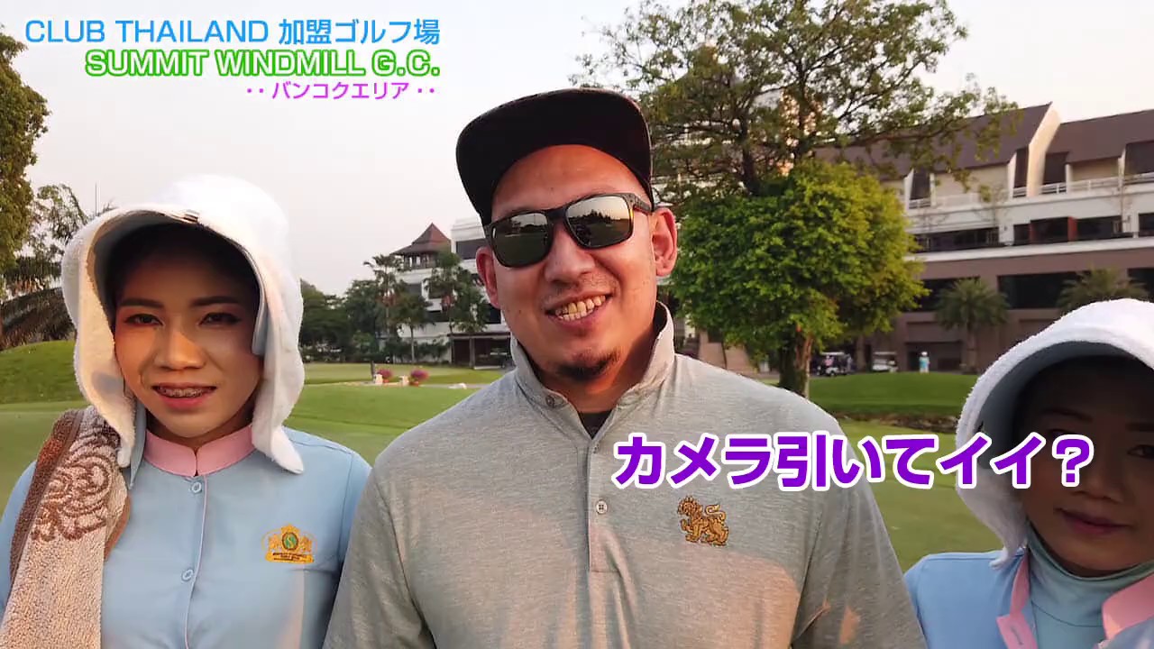 スワンナプーム空港から10分！？タイゴルフ、最高級ゴルフ場に挑戦！【SUMMIT WIDMILL GOLF CLUB】Mr.Bogeyの「タイゴルフ成長戦線」【タイ ゴルフ】