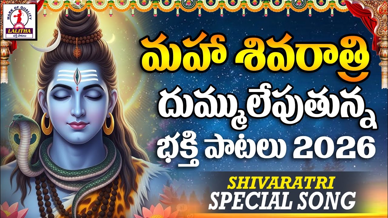 Maha Shivaratri Special Songs 2026 | మహాశివరాత్రి భక్తి సాంగ్స్ | Lord Shiva | Lalitha Bhakti Patalu