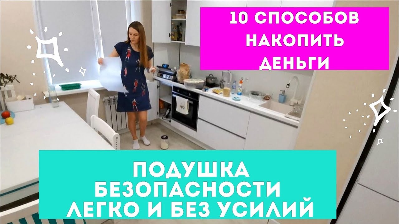 КАК НАКОПИТЬ ДЕНЬГИ легко и без усилий 💰 10 способов накопить на ПОДУШКУ БЕЗОПАСНОСТИ 👍