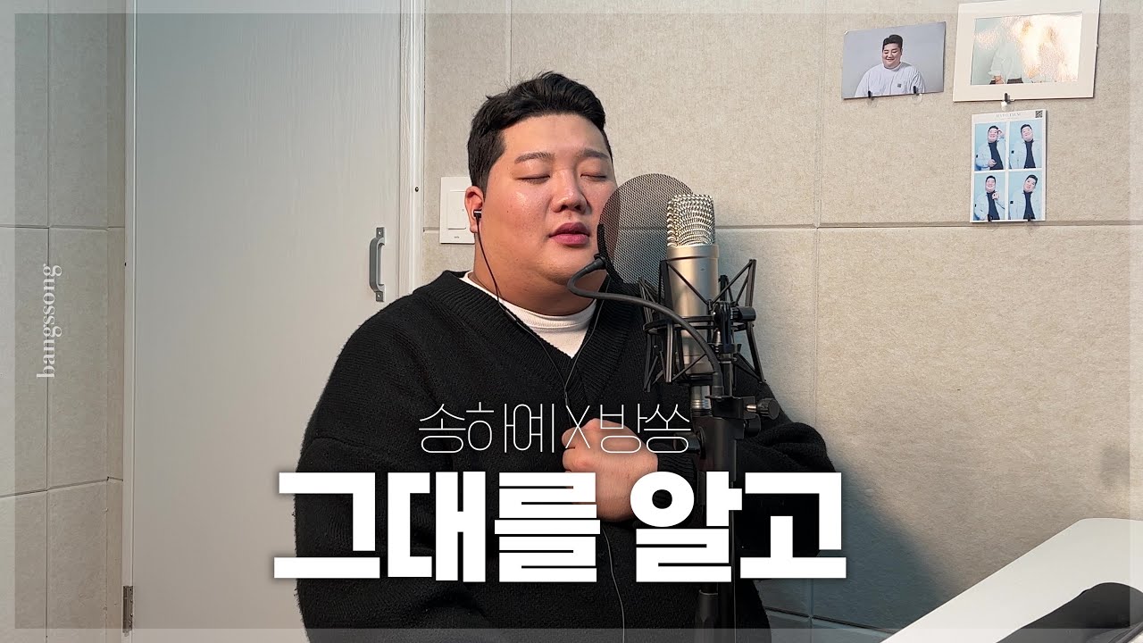 송하예 - 그대를 알고 cover by 방쏭