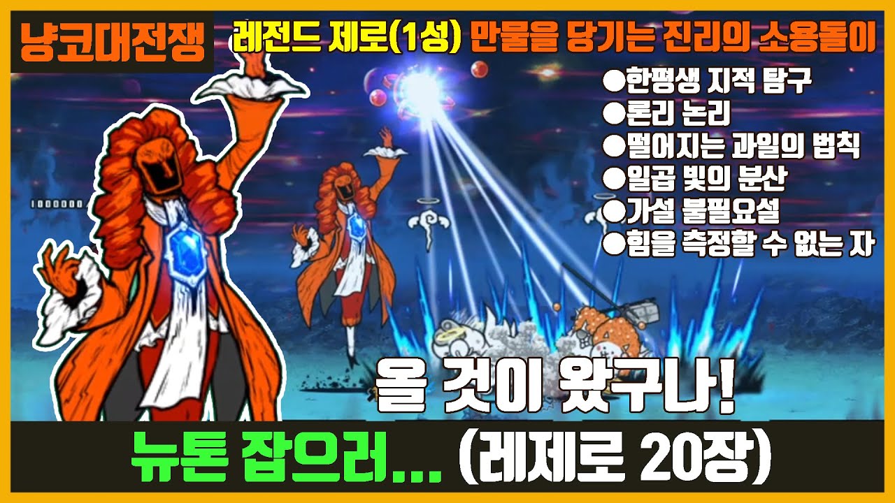 【냥코대전쟁】 레전드 제로, 레제로(20장) 만물을 당기는 진리의 소용돌이(뉴톤 얻으러 가자!)