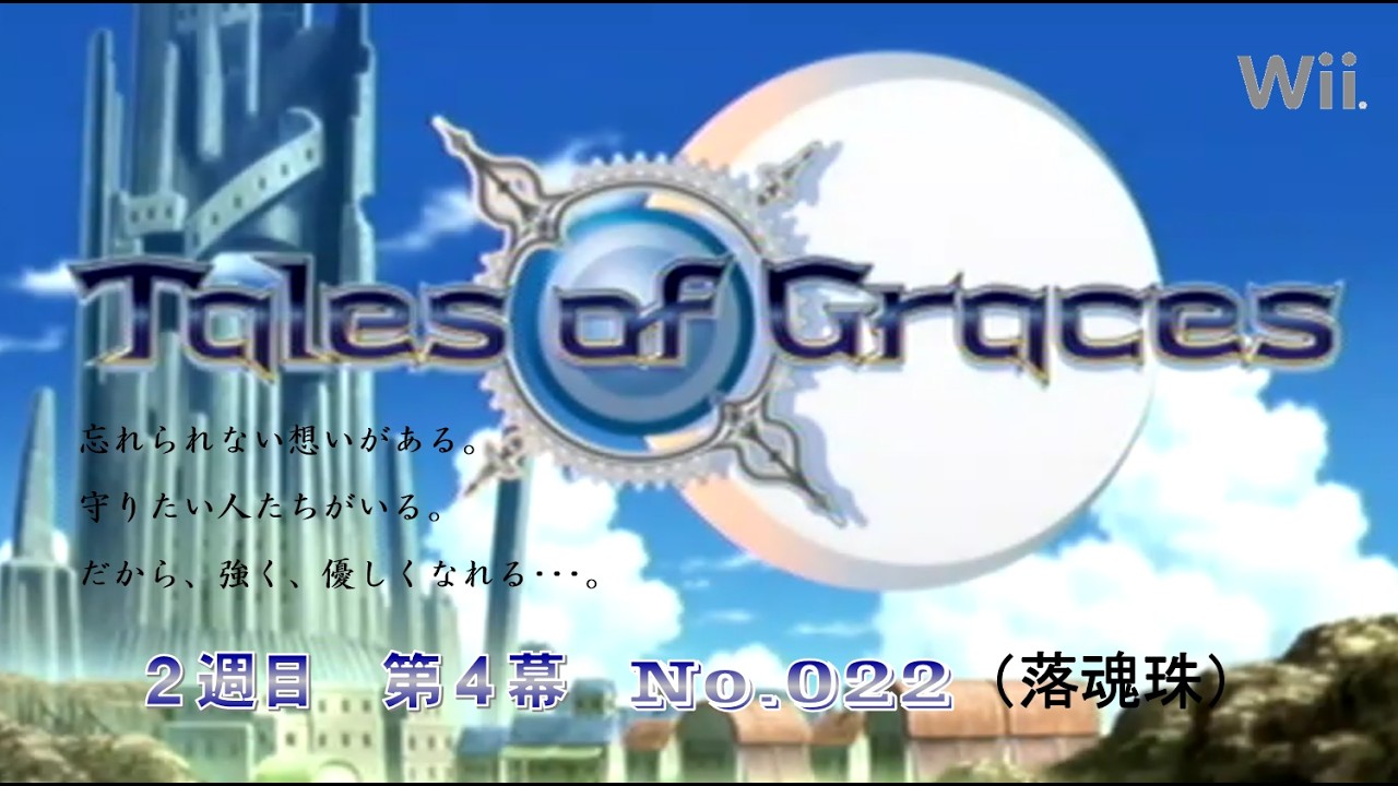 【任天堂　Wii】 Tales of Graces　テイルズ　オブ　グレイセス　２週目　第４幕　No.022（落魂珠集め）ガルディアシャフト（星の核）上層