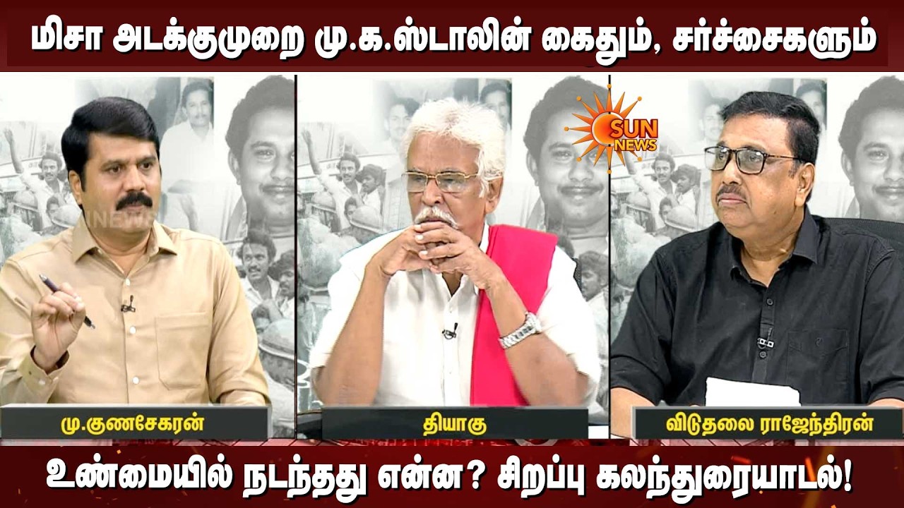 MISA அடக்குமுறை மு.க.ஸ்டாலின் கைதும், சர்ச்சைகளும் சிறப்பு கலந்துரையாடல் | MISA Act | மிசா | Sunnews