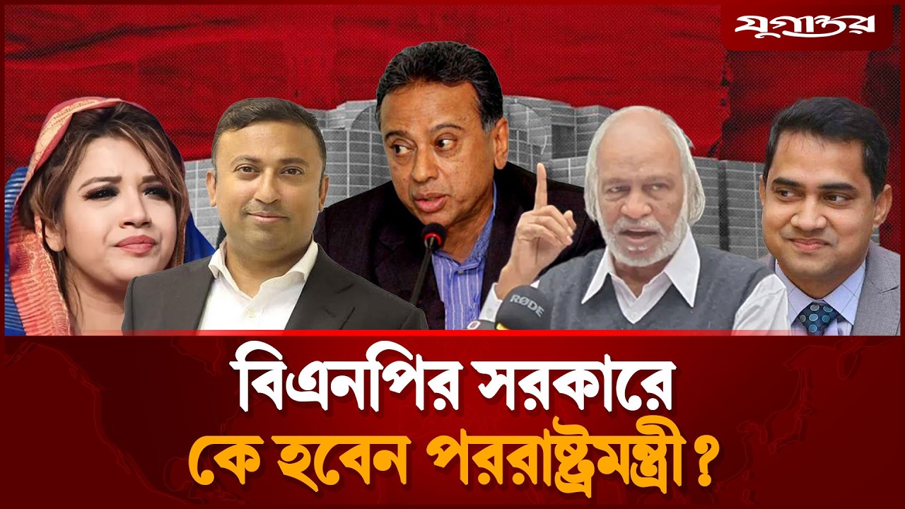 কে হচ্ছেন বিএনপির সরকারে পররাষ্ট্রমন্ত্রী? | Tarique Rahman | BNP Cabinet 2026 | Jugantor