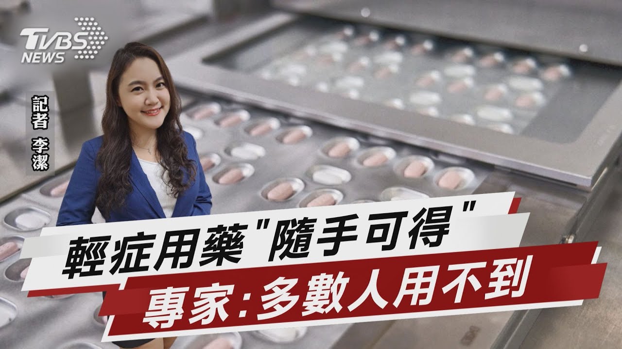 輕症吃藥可解? 專家曝真相:多數人用不到【TVBS說新聞】20220418