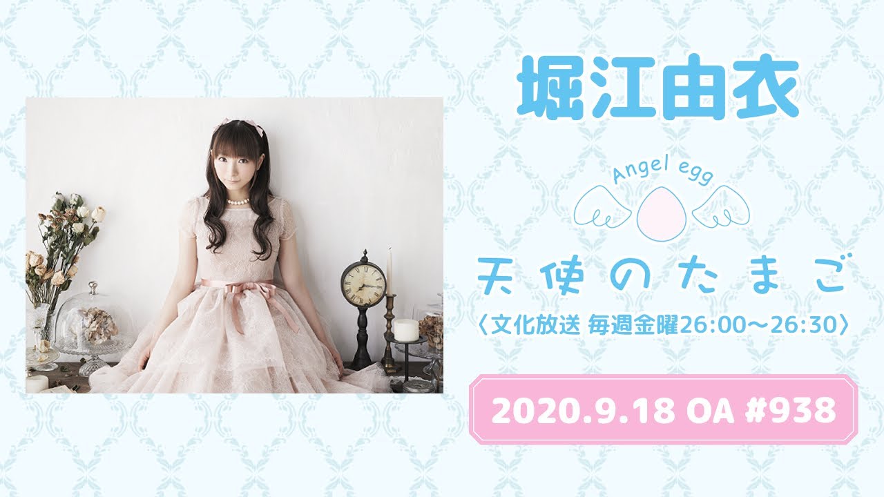 【ラジオ】堀江由衣の天使のたまご #938