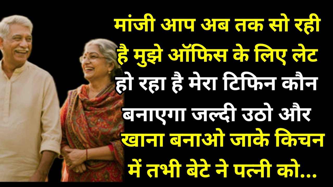 मांजी आप अब तक सो रही है मुझे ऑफिस के लिए लेट हो रहा है मेरा टिफिन कौन बनाएगा जल्दी उठो और खाना बनाओ