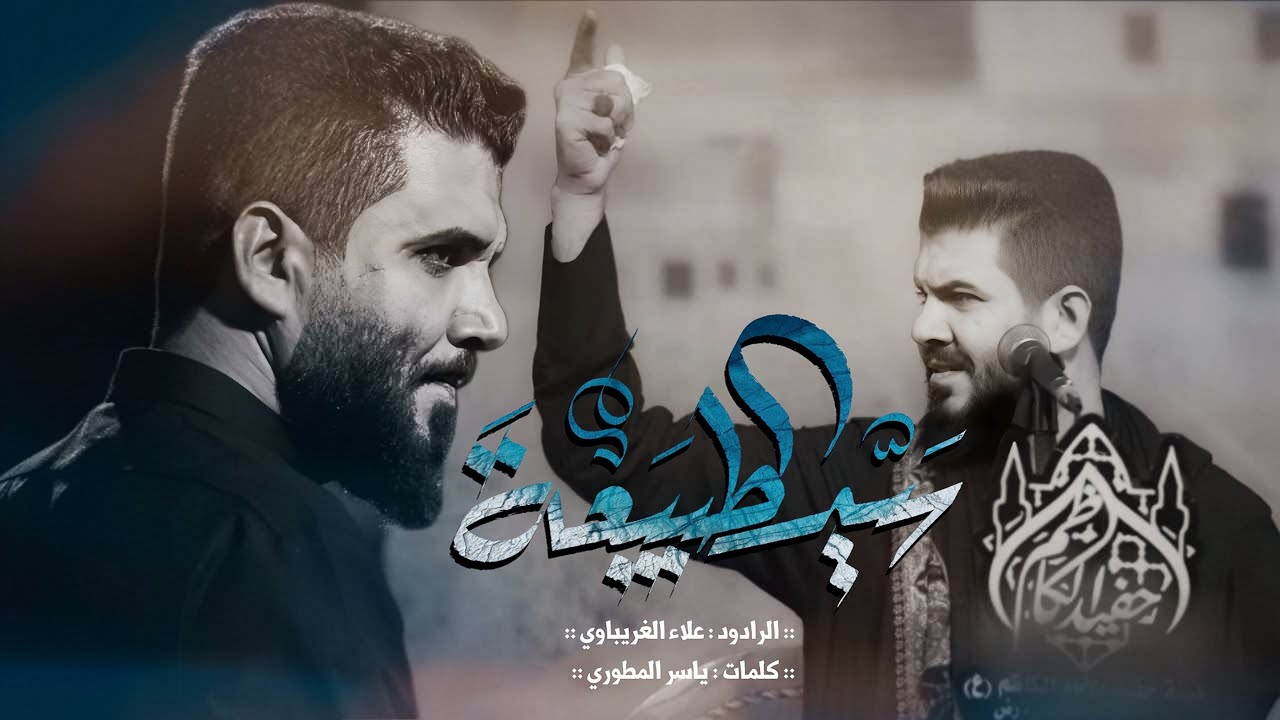 سيد الطبيعة | الرادود علاء الغريباوي