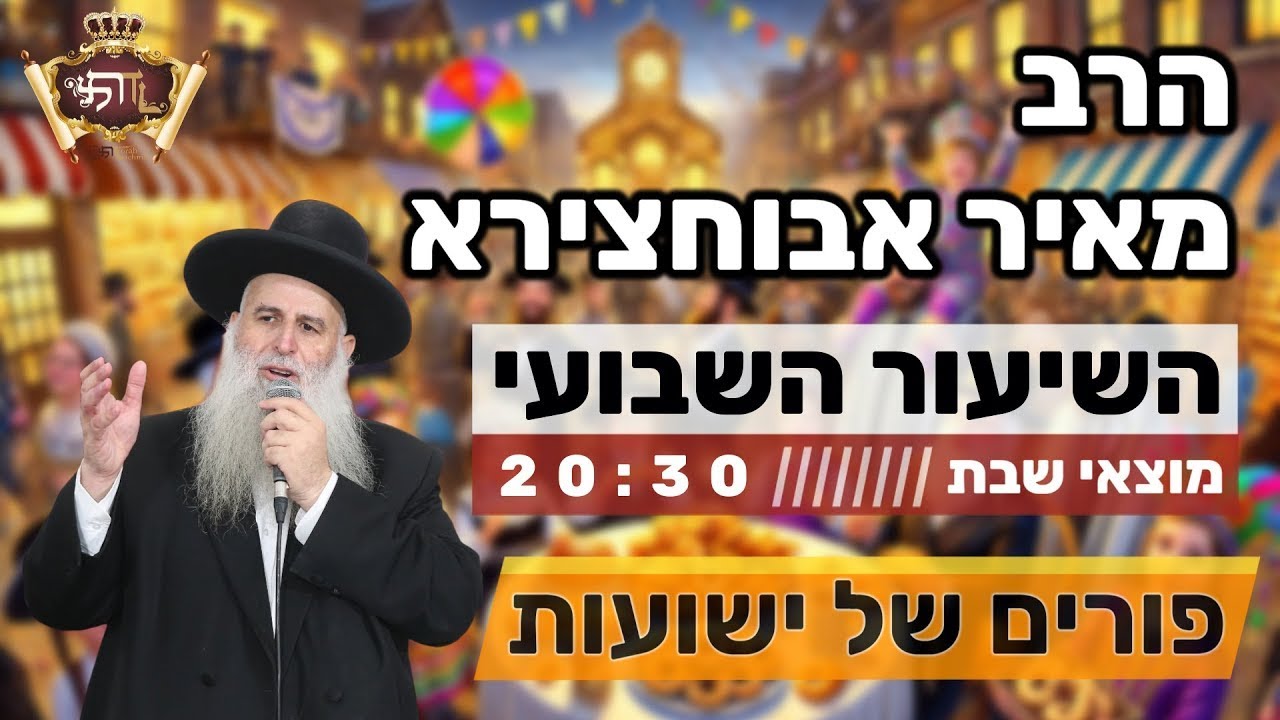 הרב מאיר אבוחצירא | פרשת כי תשא | פורים של ישועות מעל הטבע 🎊🥳🎉!!!