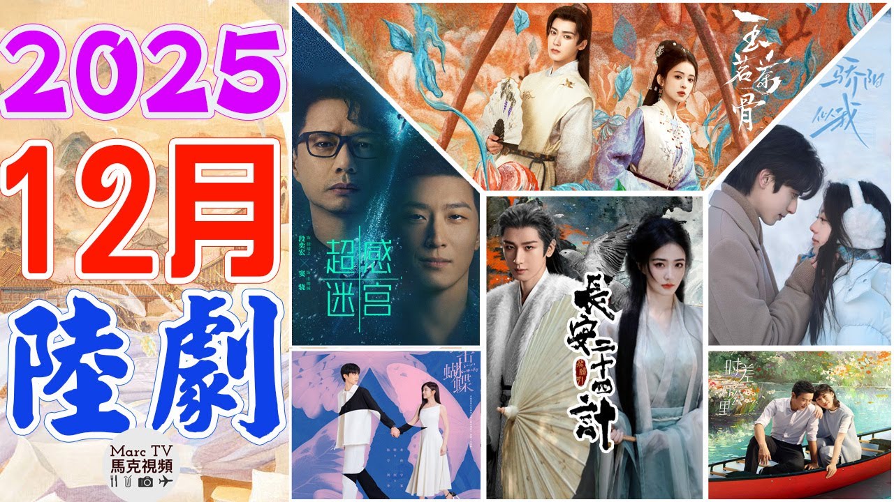 2025年12月陸劇介紹│12月七部必追年度大陸劇~好不熱鬧！【十二月陸劇】