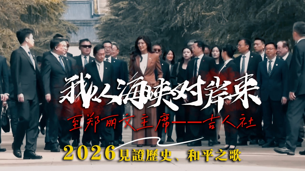 《我从海峡对岸来》：送给郑丽文主席，唱响2026两岸和平之声！#郑丽文 #2026和平之旅 #我从海峡对岸来 #习郑会 #两岸关系 #国民党 #和平之声