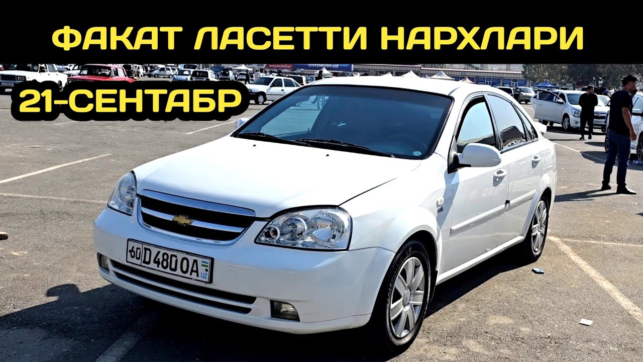 21-СЕНТАБР ЛАСЕТТИ НАРХЛАРИ 2025 АНДИЖОН МАШИНА БОЗОРИ // 21-SENTABR LACETTI NARXLARI 2025 ANDIJON 