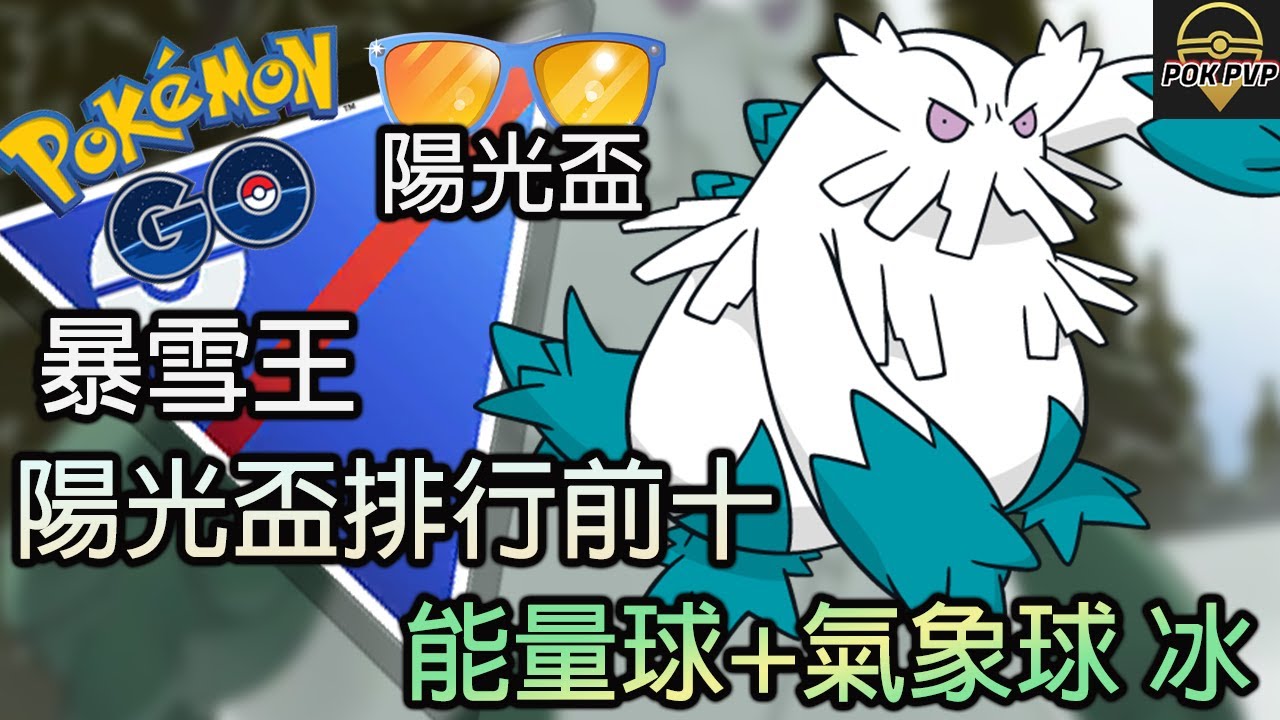 【Pokemon GO PVP】暴雪王 陽光盃排行前十 能量球+氣象球 冰 | Pokemon GO |  陽光盃 | SUNSHINE CUP | 超級聯盟 | POK PVP