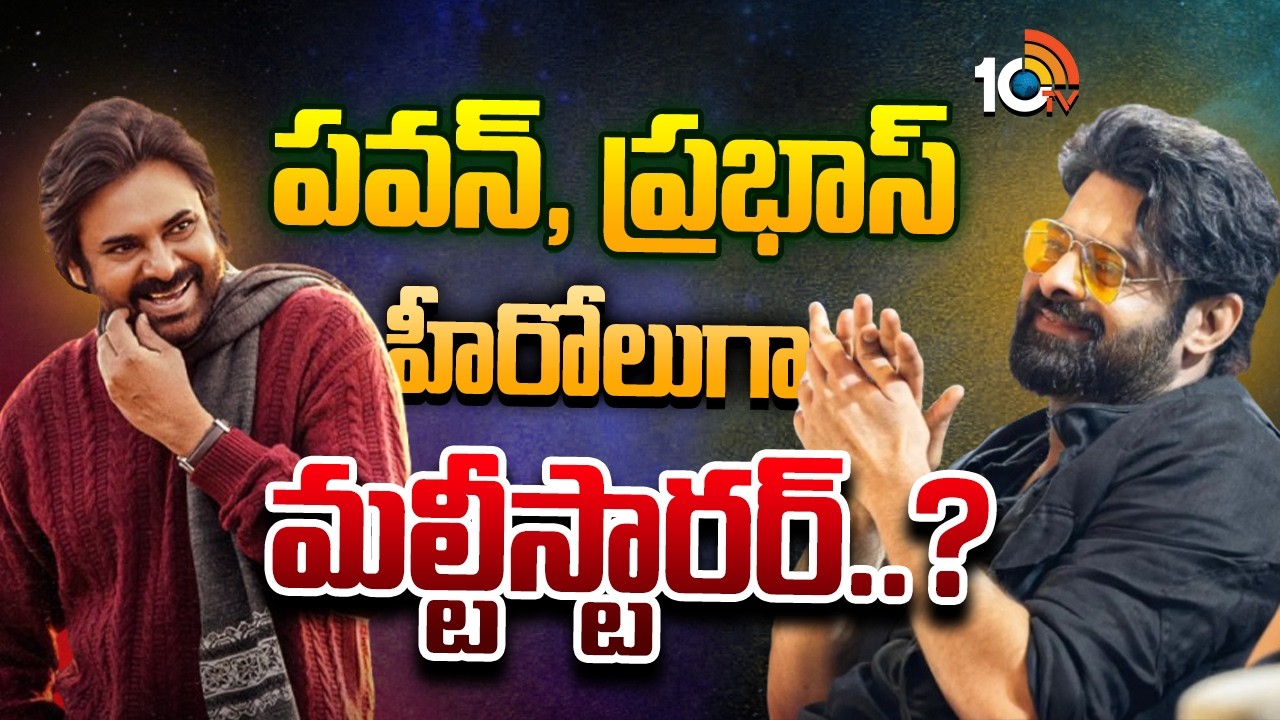 పవన్, ప్రభాస్ హీరోలుగా మల్టీస్టారర్..? | Pawan Kalyan | Prabhas | People Media Factory | 10TV