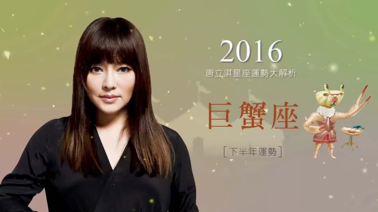2016巨蟹座｜下半年運勢｜唐立淇｜Cancer forecast for the second half of 2016