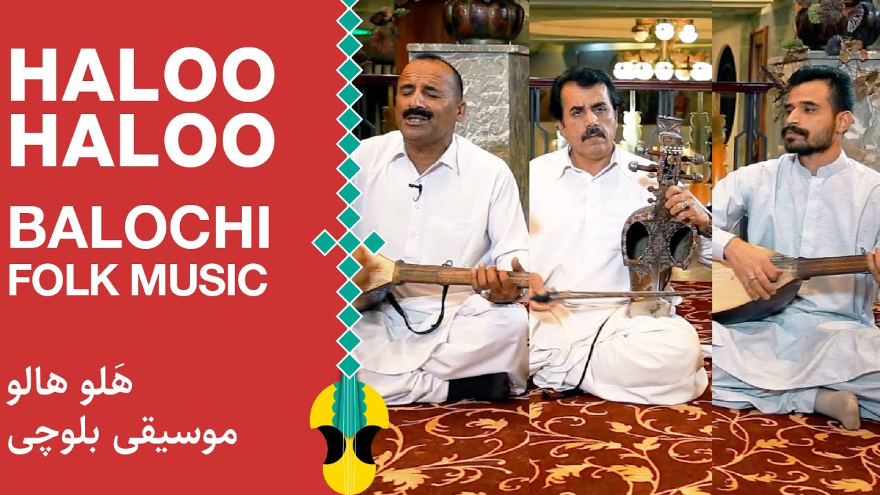 هَلو هالو؛ آهنگ بلوچی قدیمی با خوانندگی گل‌محمد بلوچی |‌ Haloo Haloo - Balochi Folk Song