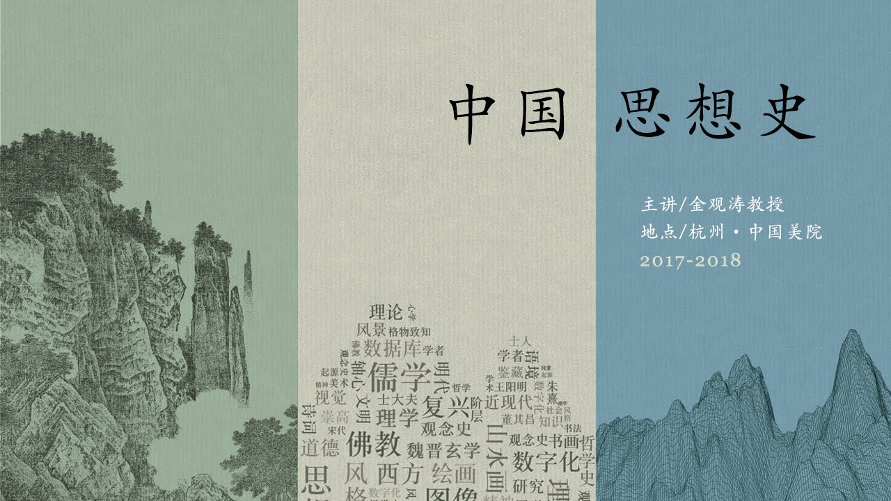 金观涛 | 中国思想史第六讲：宋明理学（上）