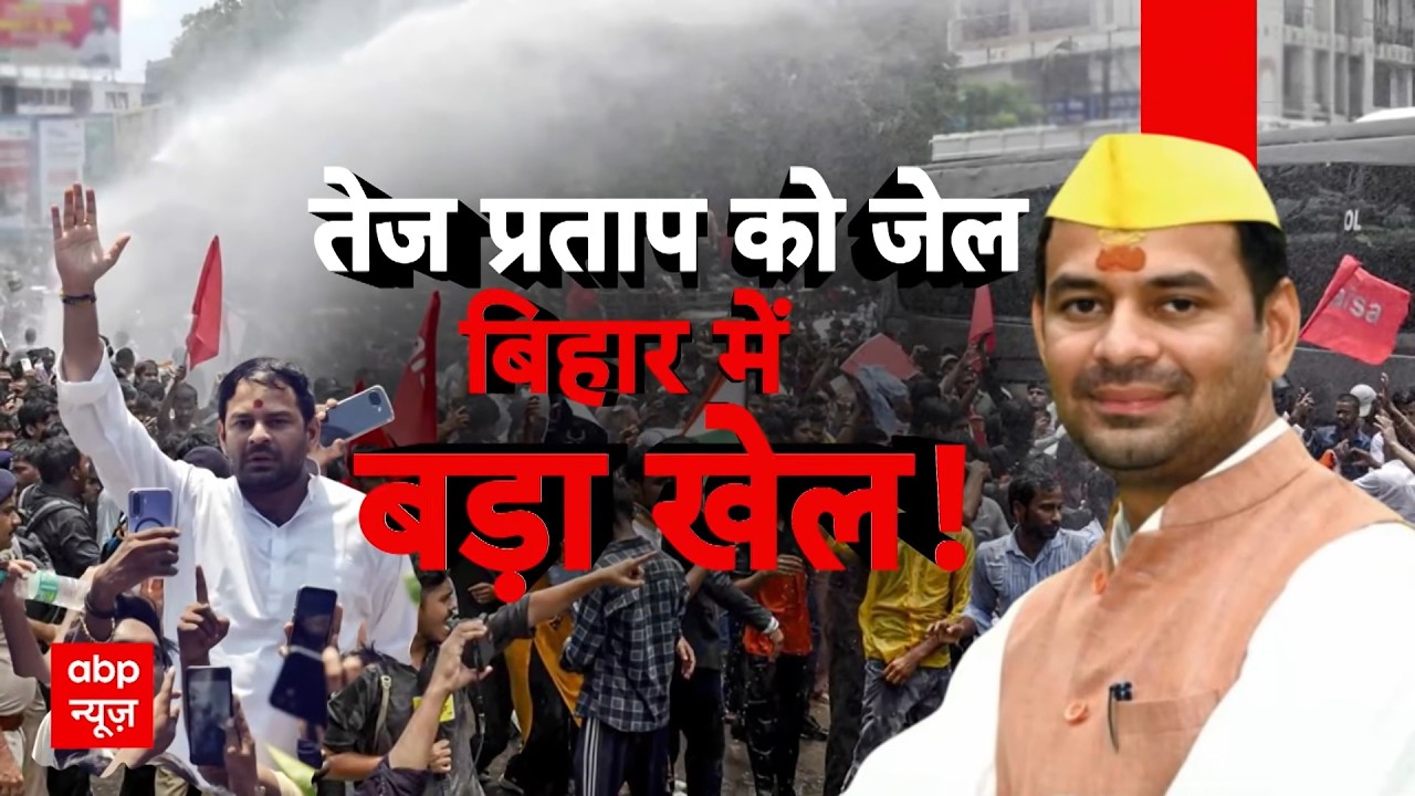 Tej Pratap Yadav Arrested | Bihar News |  तेज प्रताप को जेल, अब होगा बिहार में बड़ा खेल!