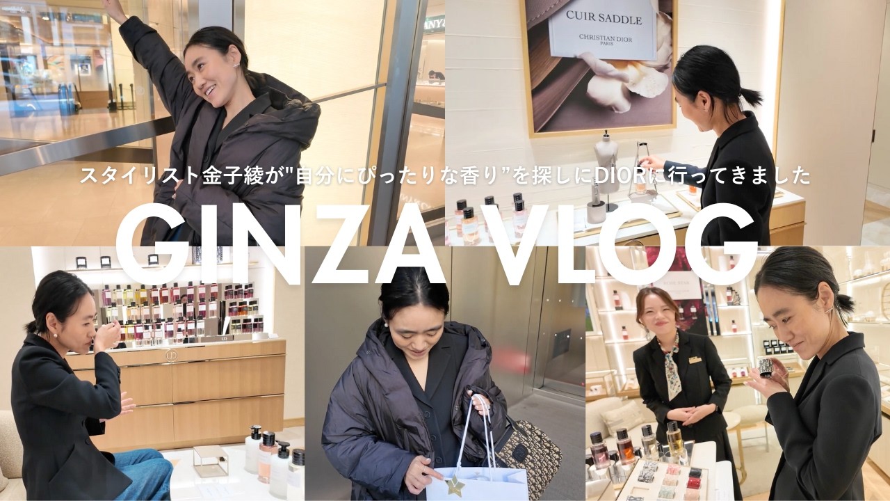 【銀座Vlog】スタイリスト金子綾が46歳にして初の