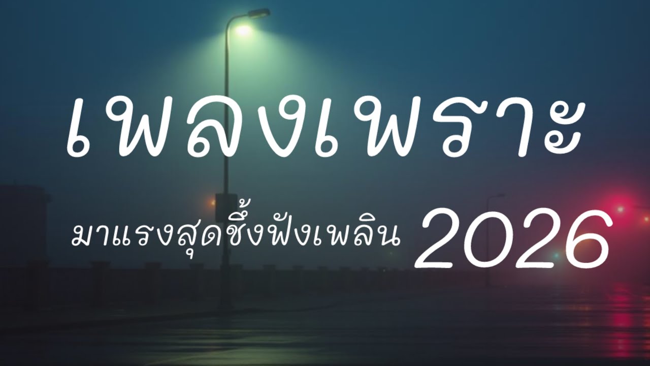 รวมเพลงเพราะ สุดชึ้ง มาแรง 2026 #เพลงเพราะ#เพลงชึ้ง#เพลงฮิด