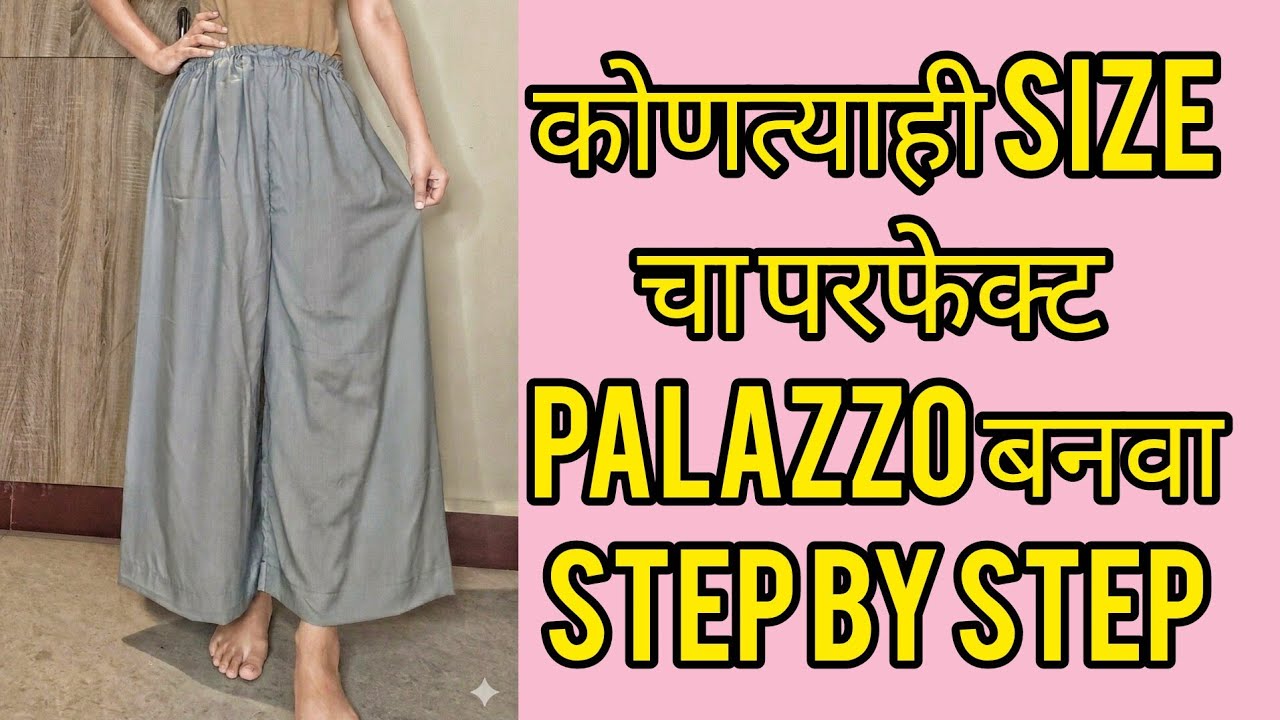 कोणत्याही size चा palazzo बनवा easy आणि perfect...