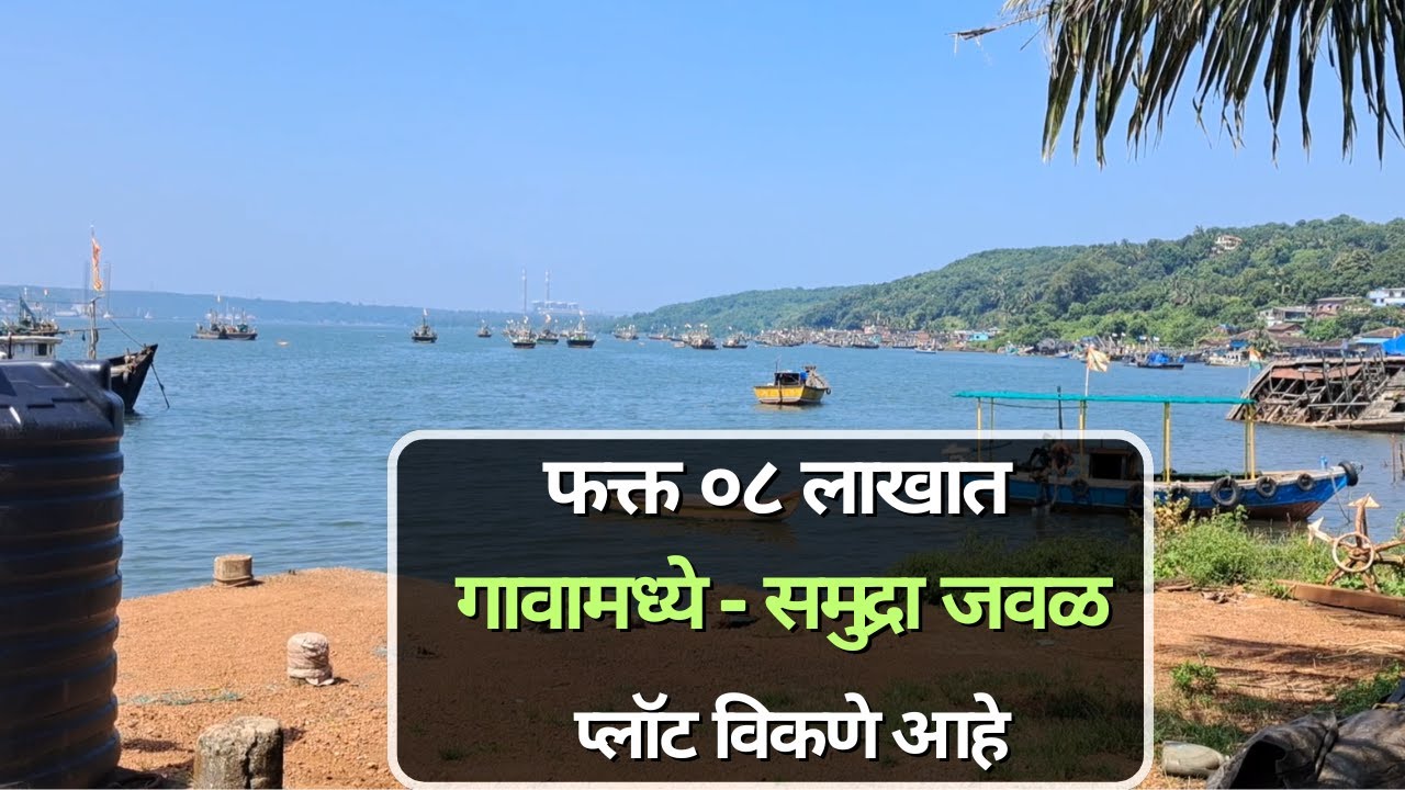 समुद्रा पासून ५०० मिटरवर | Sea view land kokan | sea view plots kokan | sea view plots konkan |