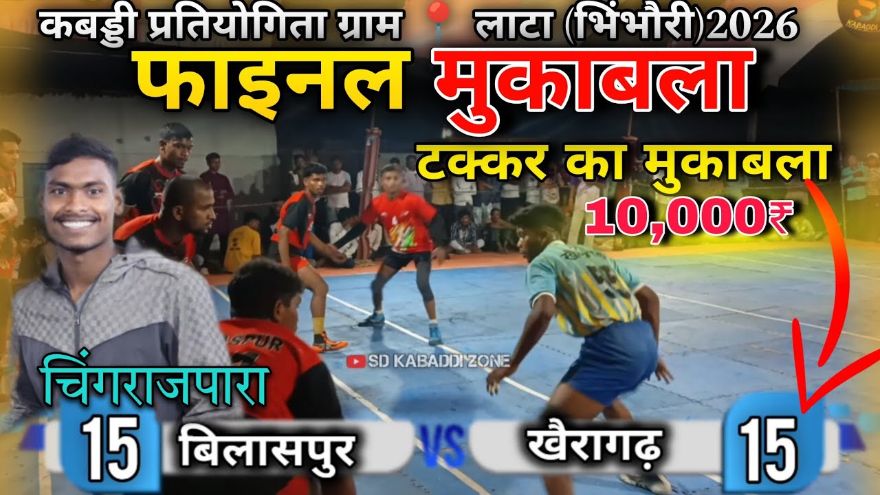 🔴चिंगराजपारा बिलासपुर 🆚 खैरागढ़ ‼️फाइनल मुकाबला टक्कर का मुकाबला ‼️ कबड्डी प्रतियोगिता लाटा भिंभौरी 