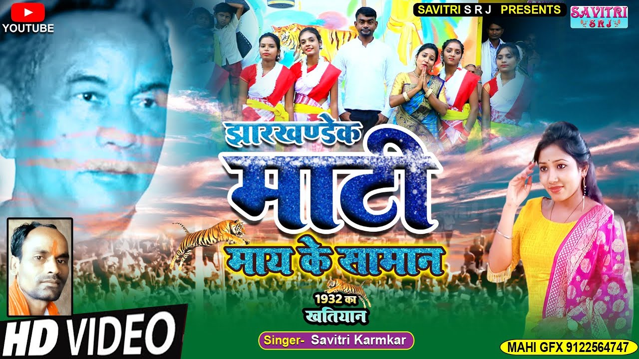 JHARKHANDEK MATI DADA MAI KE SAMAN RE | KRANTIKARI JAIRAM MAHATO| SAVITRI KARMKAR NEW VIDEO SONG