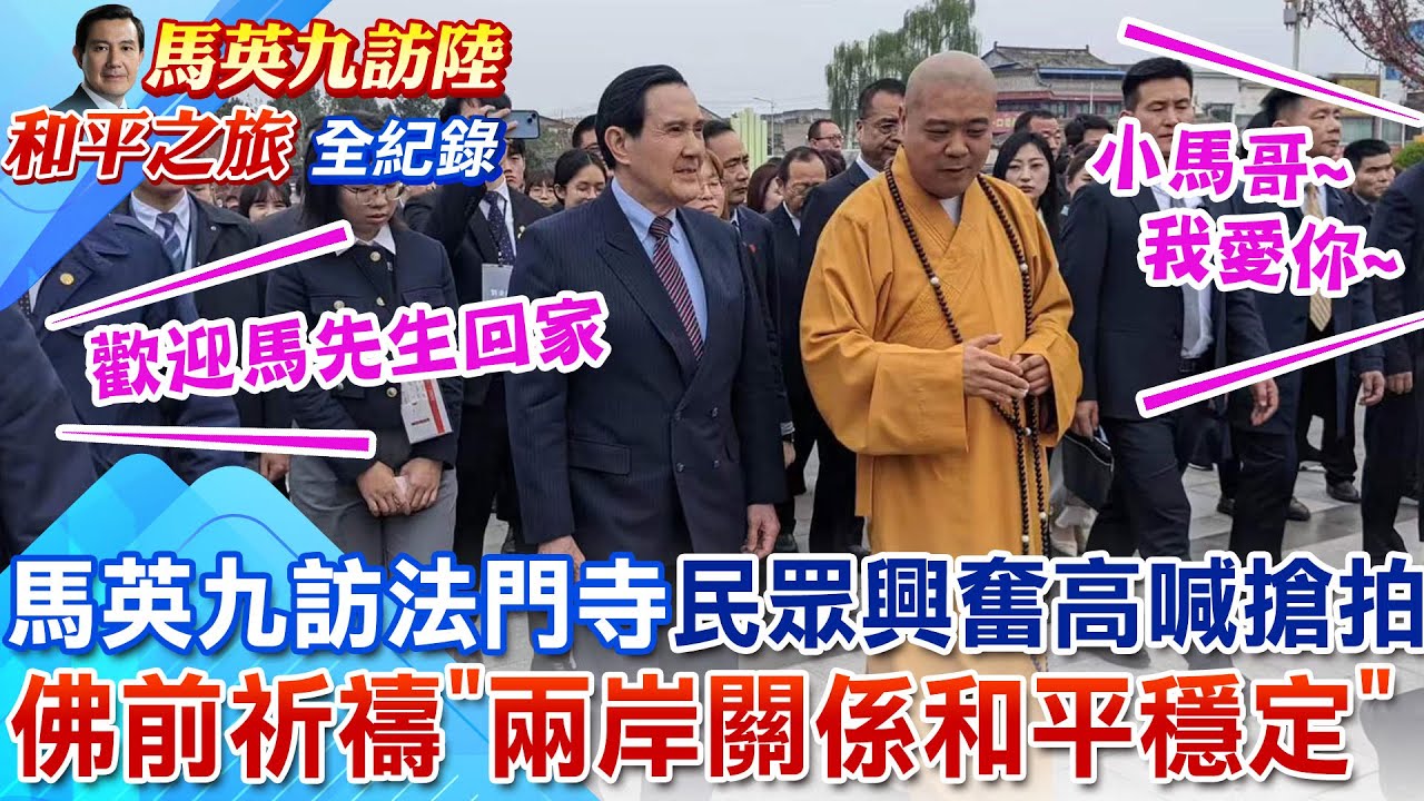 馬英九訪法門寺祈禱兩岸關係和平穩定 民眾巧遇狂拍嗨喊
