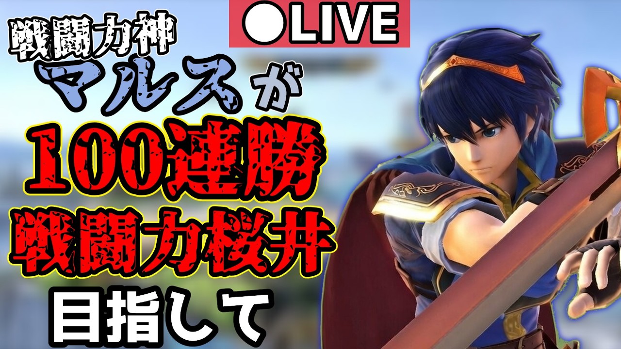 負けないめげないネガらないマルスVIP配信　【スマブラSP】
