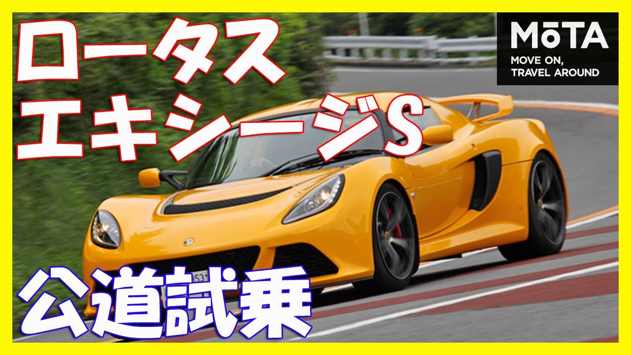 ロータス・エキシージS 動画試乗レポート ～桂伸一のかっ飛ばすぜ！～